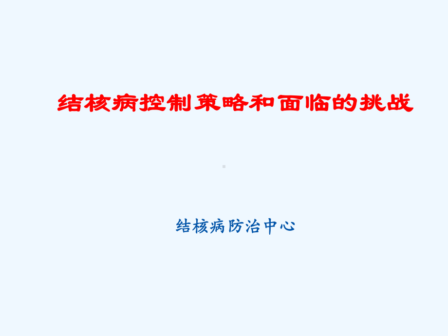 结核病控制策略和面临的挑战课件.ppt_第1页