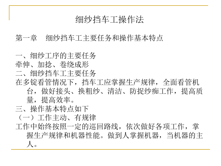 XXXX纺织集团公司挡车工操作法课件.ppt_第1页