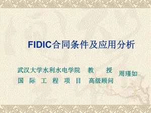 FIDIC合同条件及应用分析(石化管理干部学院)课件.ppt