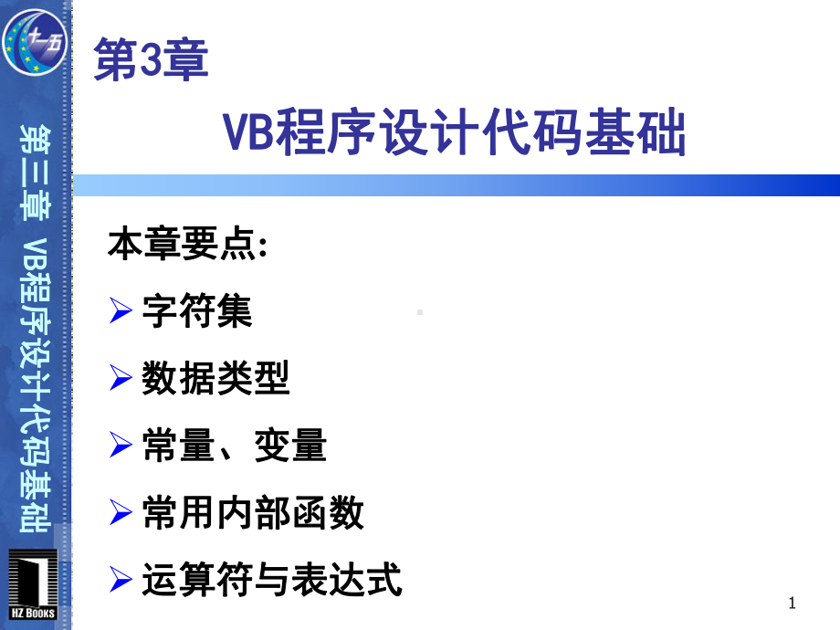 VB程序设计第2版第3章-VB程序设计代码基础课件.ppt_第1页