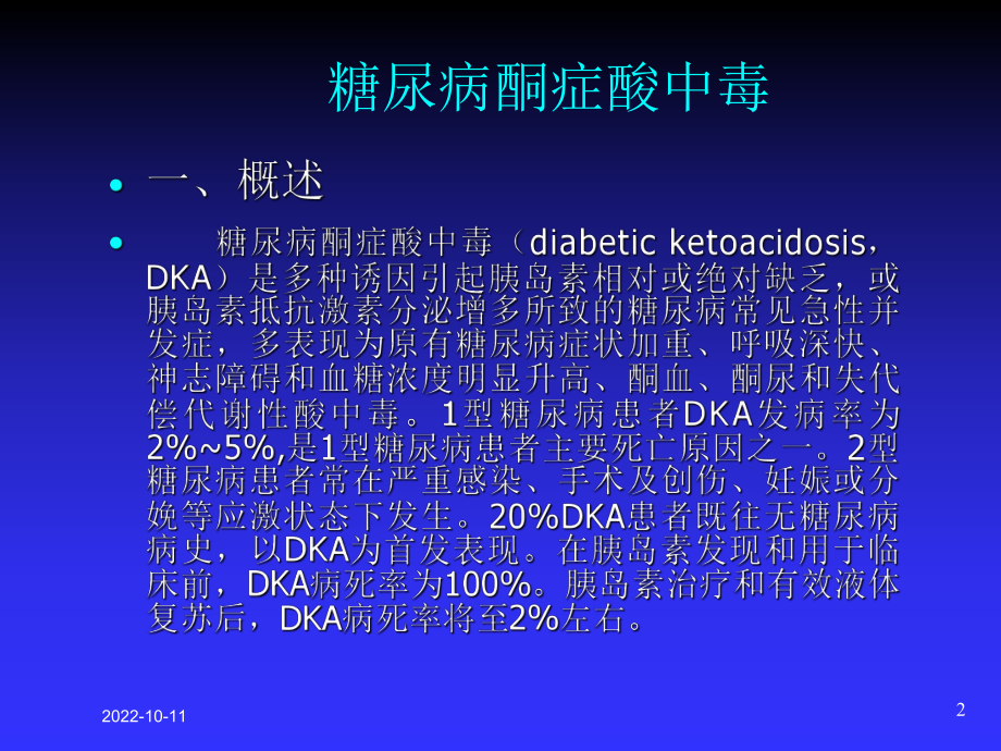 糖尿病酮症酸中毒专业知识讲座培训课件.ppt_第2页