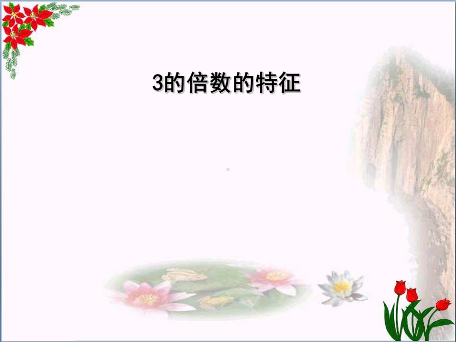 -的倍数的特征-︳北师大版-[3]课件.ppt_第1页