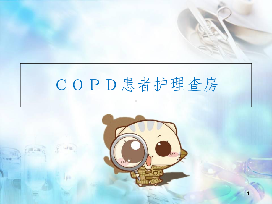 COPD护理查房医学课件.ppt_第1页