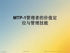 MTP1管理者的价值定位与管理技能课件.ppt