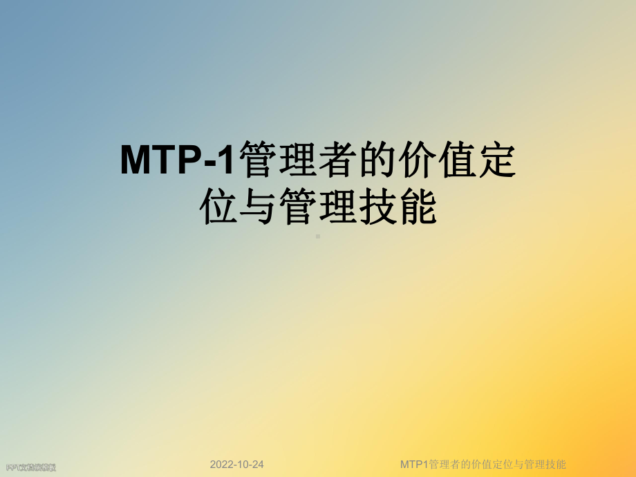 MTP1管理者的价值定位与管理技能课件.ppt_第1页