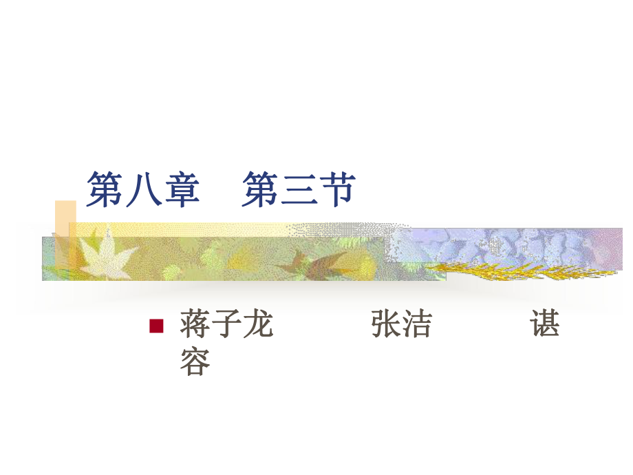 八章三节：现当代文学课件.ppt_第1页