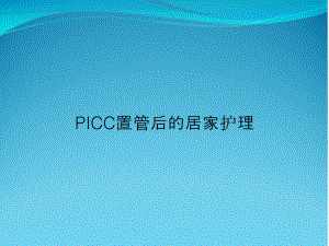 PICC置管后的居家护理课件.ppt