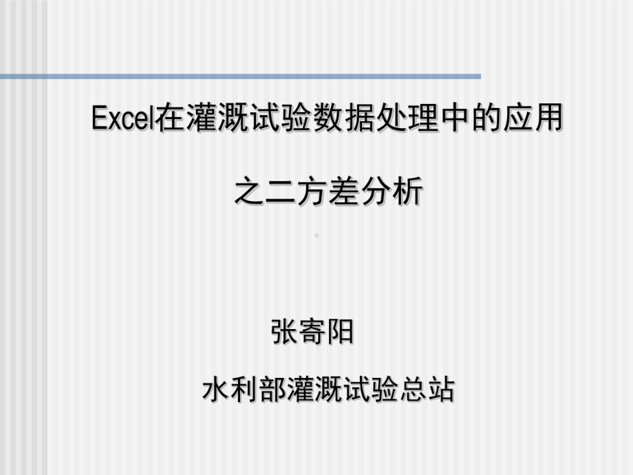 Exel的方差分析课件.ppt_第1页