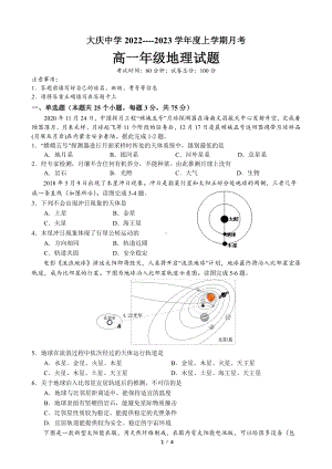 黑龙江省大庆市大庆中 2022-2023学年高一上学期第一次月考地理试题.pdf