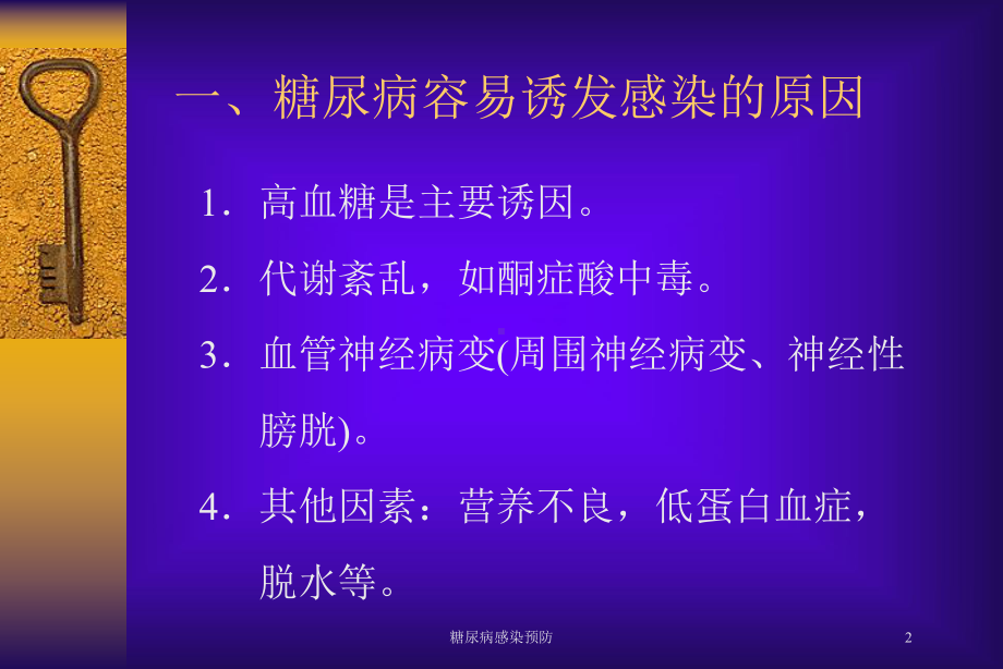 糖尿病感染预防培训课件.ppt_第2页