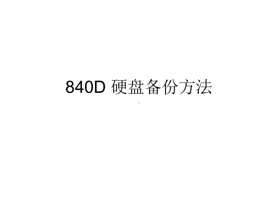 840D硬盘备份方法解析课件.ppt_第1页