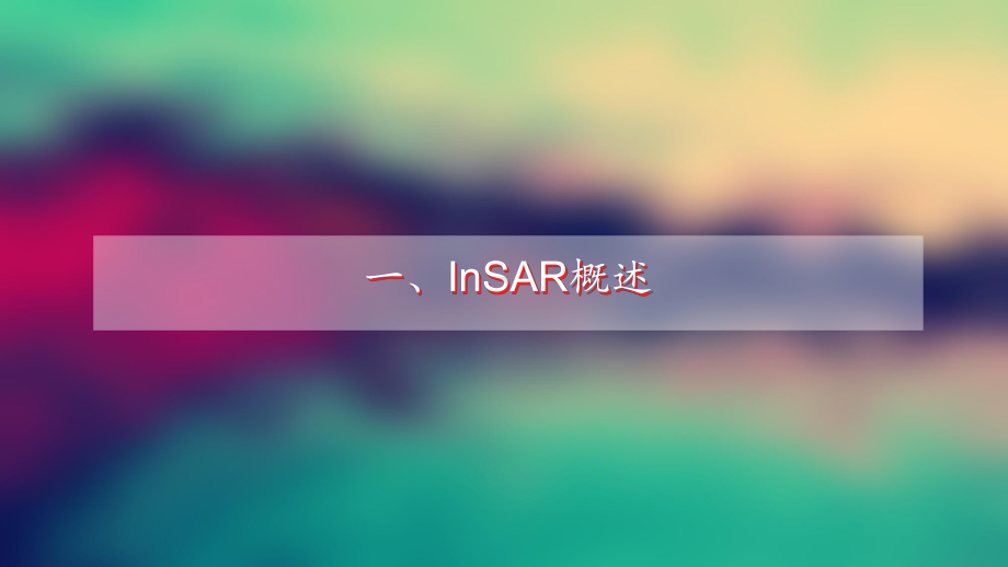 InSAR干涉测量解析课件.ppt_第3页