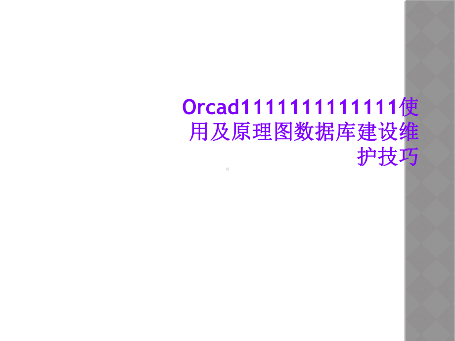 Orcad使用及原理图数据库建设维护技巧课件.ppt_第1页