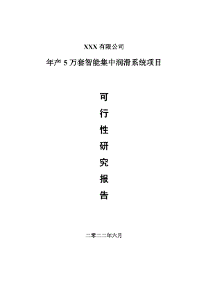 年产5万套智能集中润滑系统项目可行性研究报告建议书.doc