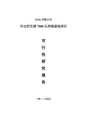 年出栏生猪7000头养殖基地项目可行性研究报告建议书.doc