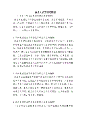 安全人机工程问答题.docx