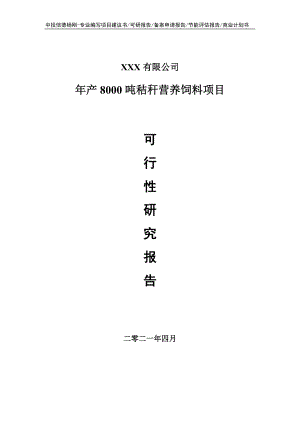 年产8000吨秸秆营养饲料可行性研究报告建议书.doc