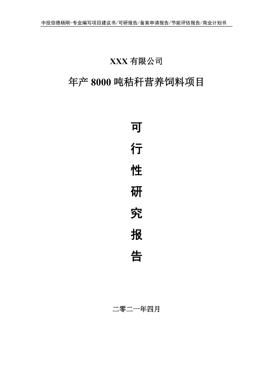 年产8000吨秸秆营养饲料可行性研究报告建议书.doc_第1页