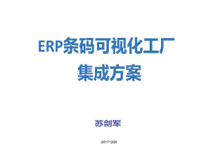 ERP条码可视化工厂集成方案.ppt