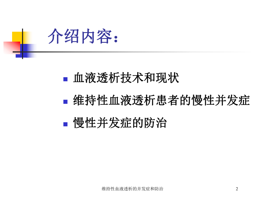 维持性血液透析的并发症和防治培训课件.ppt_第2页