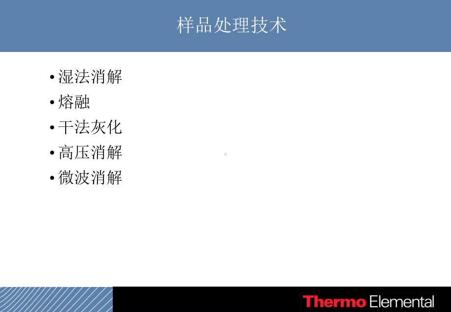 ICP样品前处理方法课件.ppt_第2页