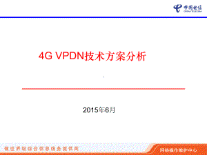 2-4G-VPDN技术方案分析解析课件.ppt