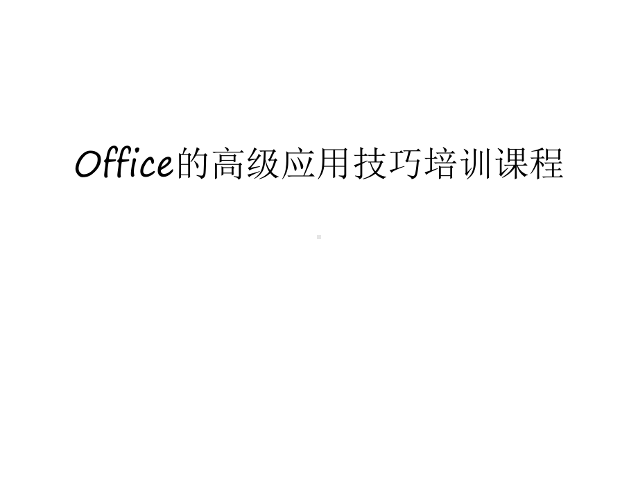 Office的高级应用技巧培训课程讲课教案课件.ppt_第1页