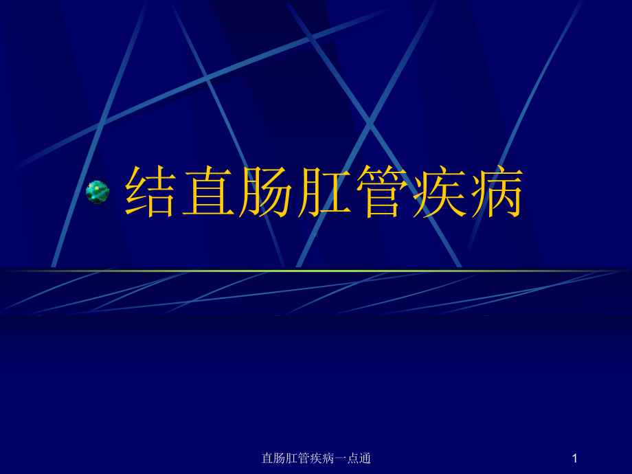 直肠肛管疾病一点通课件.ppt_第1页