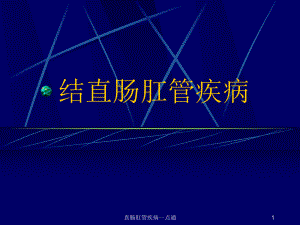 直肠肛管疾病一点通课件.ppt