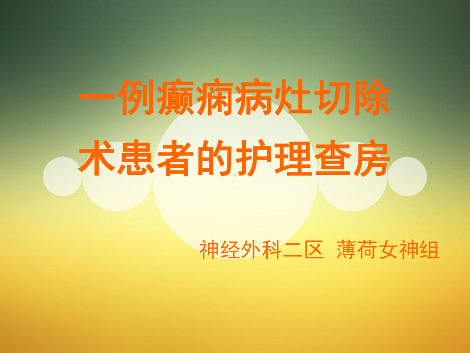 癫痫病灶切除术患者的护理查房课件.ppt_第1页