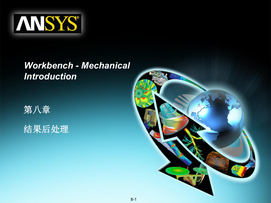 ANSYSWorkbench-Mechanical-结果后处理课件.ppt_第1页