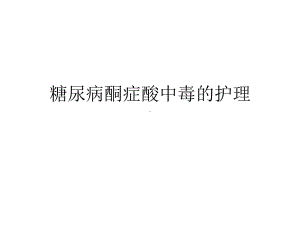 糖尿病酮症酸中毒的护理课件.pptx