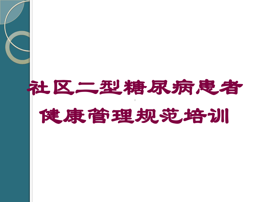 社区二型糖尿病患者健康管理规范培训培训课件.ppt_第1页