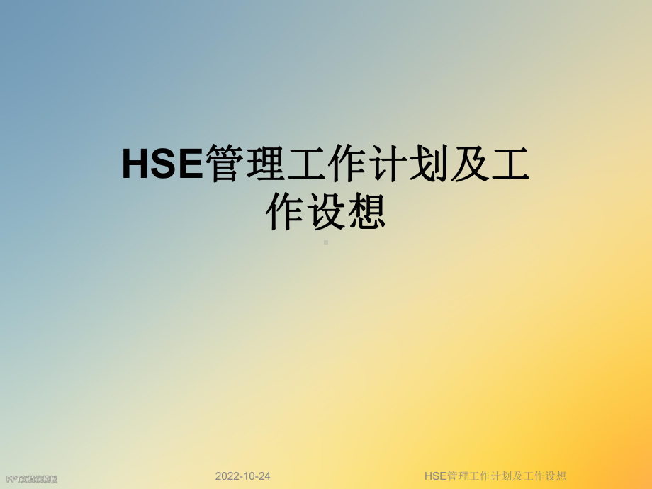 HSE管理工作计划及工作设想课件.ppt_第1页