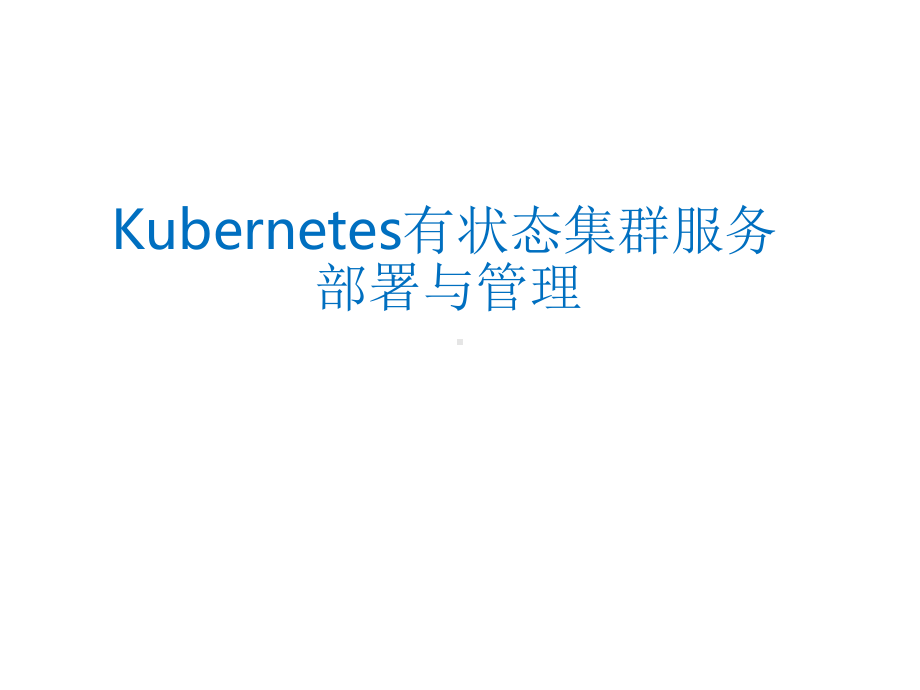 Kubernetes有状态集群服务部署与管理(-37张)课件.ppt_第1页