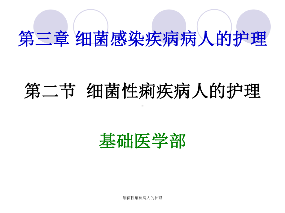 细菌性痢疾病人的护理课件.ppt_第1页