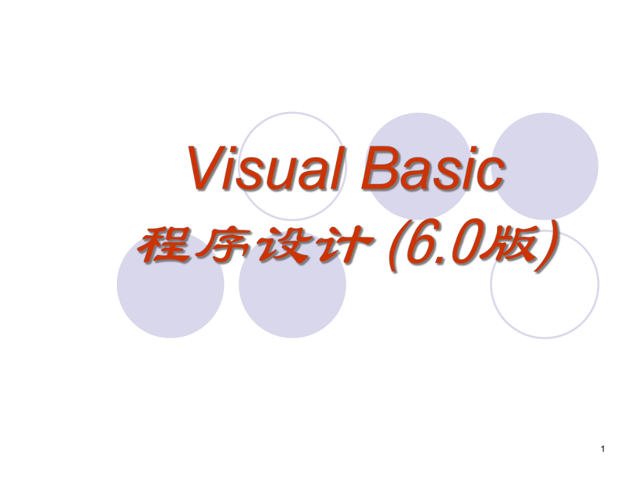 Visual-Basic程序设计(60版)解析课件.ppt_第1页