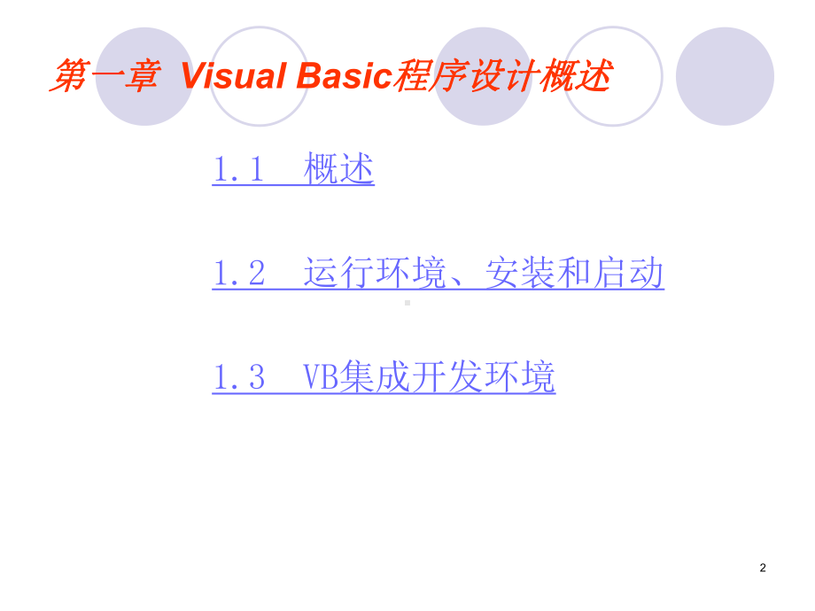 Visual-Basic程序设计(60版)解析课件.ppt_第2页