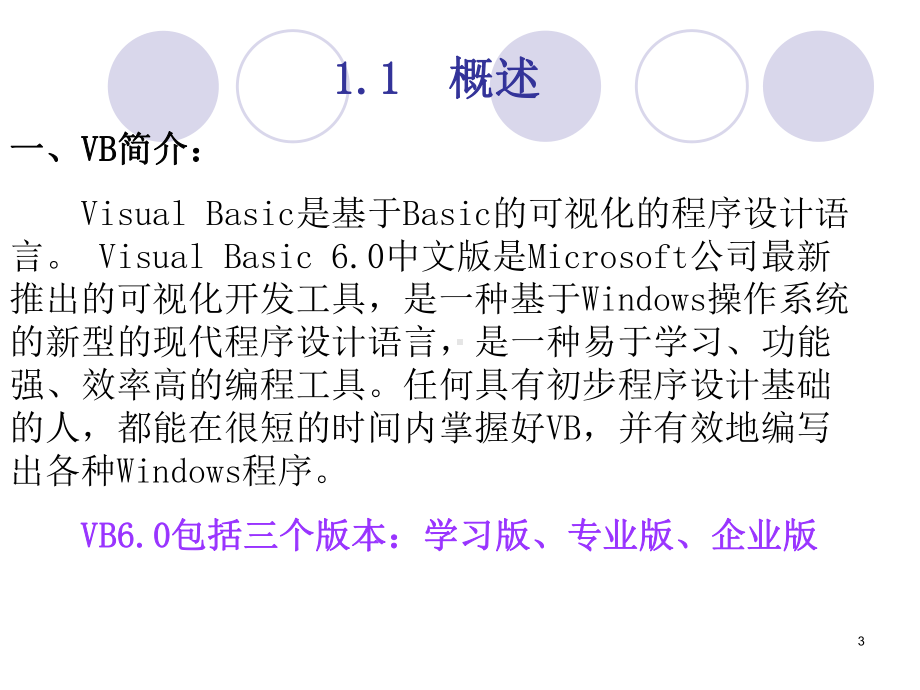 Visual-Basic程序设计(60版)解析课件.ppt_第3页