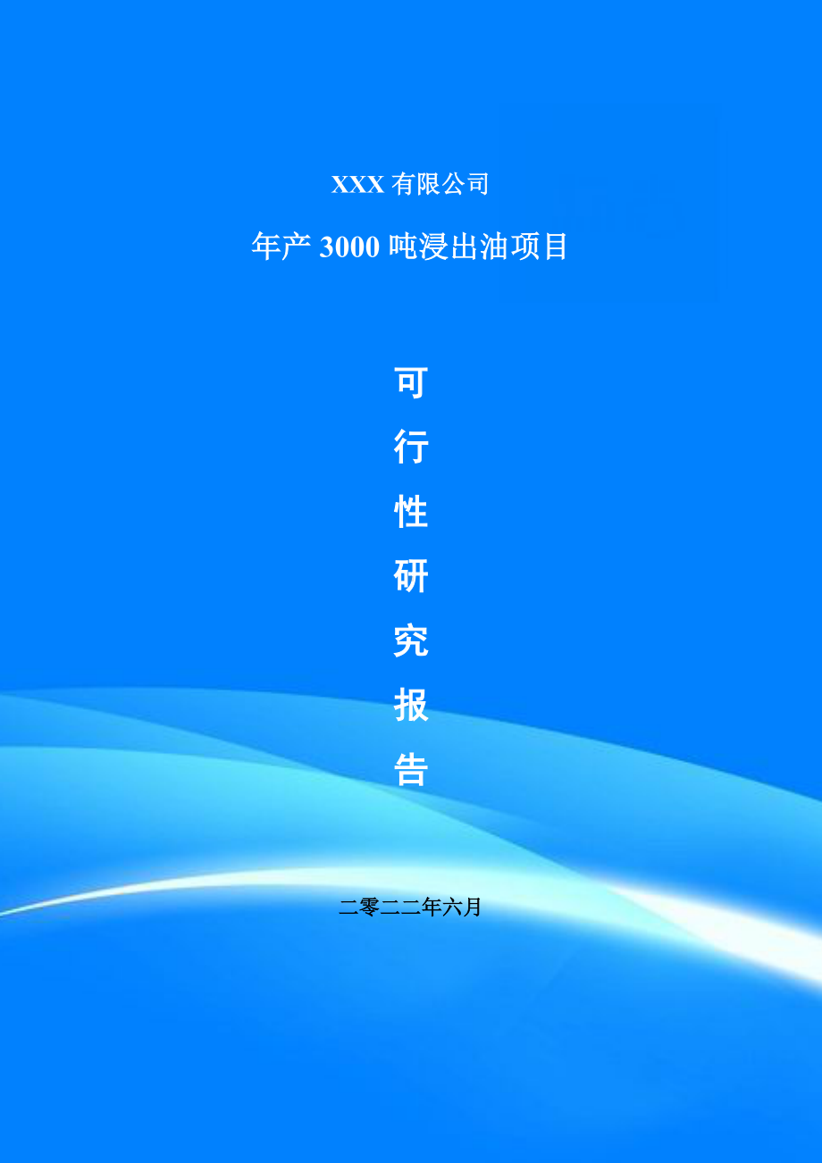 年产3000吨浸出油项目可行性研究报告申请报告.doc_第1页