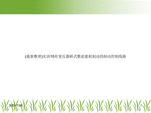 (整理)实训15有变压器桥式整流能耗制动的制动控制线路课件.ppt