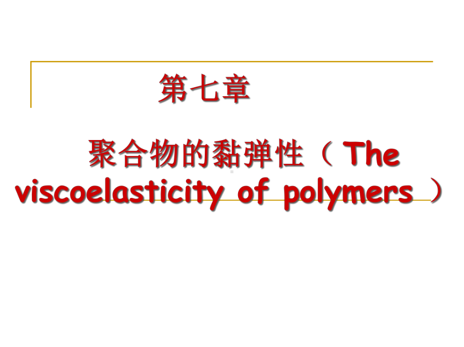 聚合物的黏弹性课件.ppt_第1页