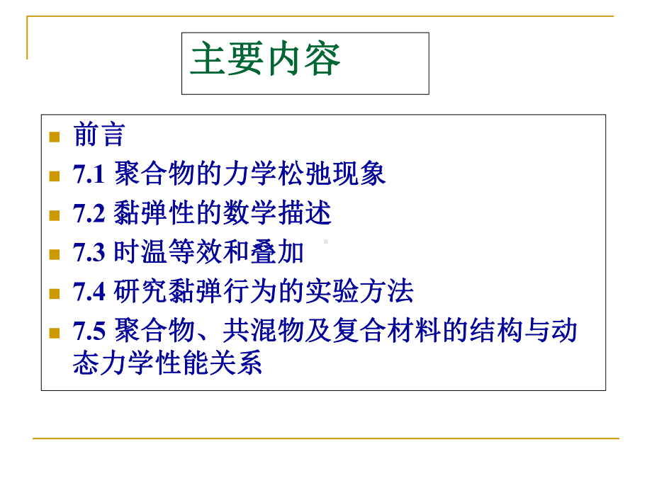 聚合物的黏弹性课件.ppt_第2页