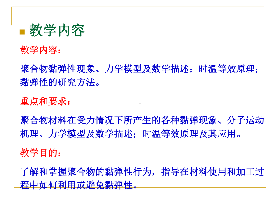 聚合物的黏弹性课件.ppt_第3页