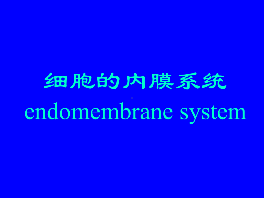 5章细胞的内膜系统一课件.ppt_第1页