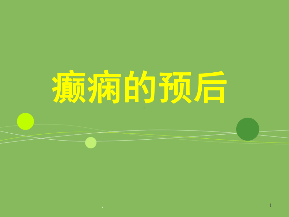 癫痫的预后-医学课件.ppt_第1页