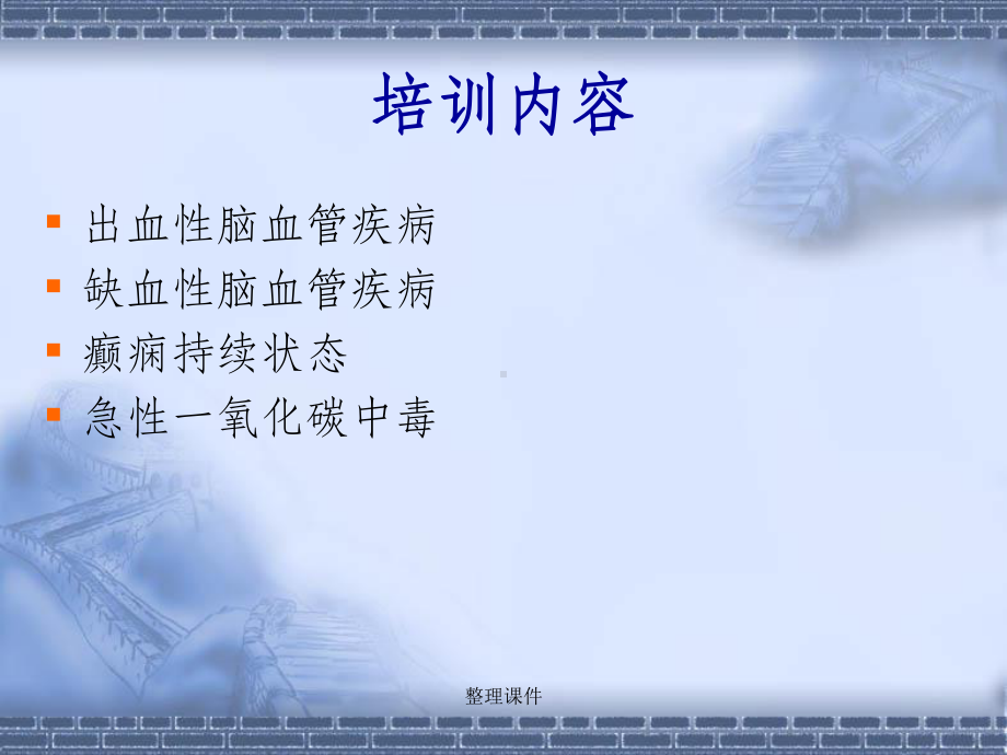 神经内科全科医生培训课件.ppt_第2页