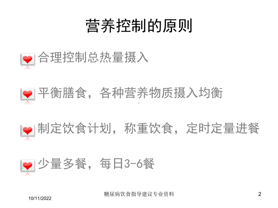 糖尿病饮食指导建议专业培训课件.ppt_第2页