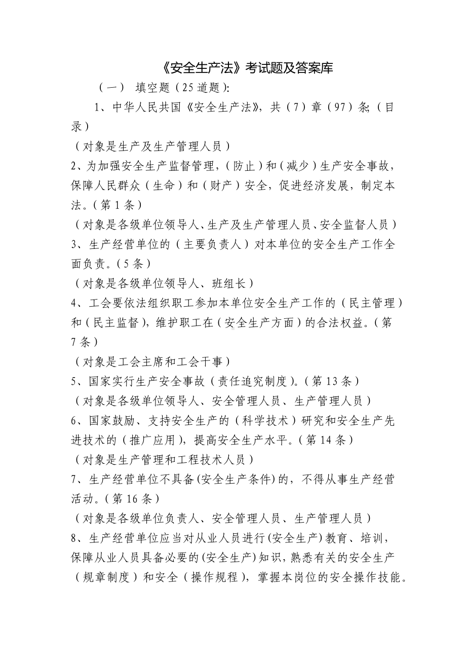 《安全生产法》考试题及答案库.docx_第1页