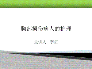 第十二章-胸部损伤病人的护理教材课件.ppt